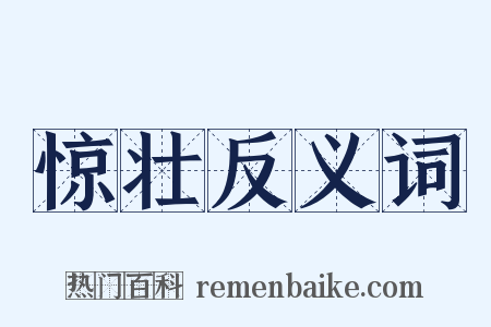 惊壮反义词是什么意思的图片